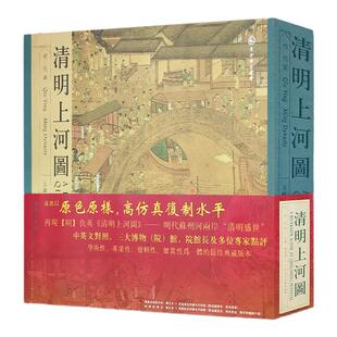 清明上河图 明 仇英[精] 原样原色版本风俗长卷画 集学术资料览赏收藏为一体 典藏珍藏版 古代著名山水人物画 书籍  天津人美