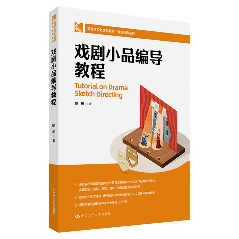 戏剧小品编导教程 喻彬 （高等学校新文科教材·通识教育系列）中国人民大学出版社9787300345512