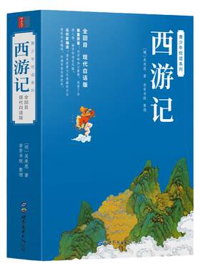 白话文完整版西游记足本无删减