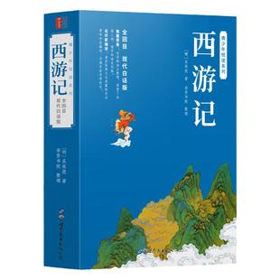 西游记原著正版白话文完整版足本足回无删减 青少年版初中生小学生版书籍  [明]吴承恩书籍 四大名著红楼梦水浒传三国演义青少年版