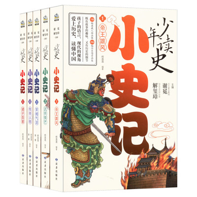少年读史小史记全套5册官方正版