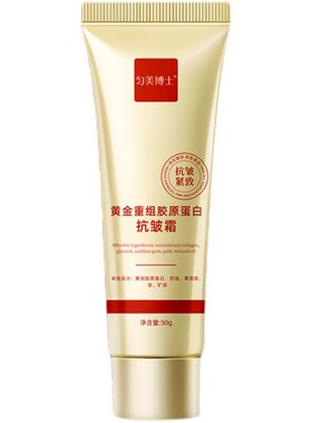 匀美博士黄金重组胶原蛋白抗皱霜官方旗舰店焕颜精华紧致衰老抗液