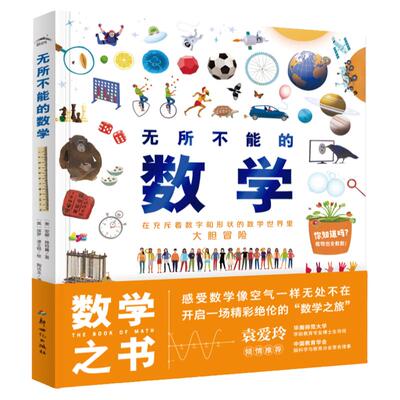 无所不能的数学之书精装8开大书
