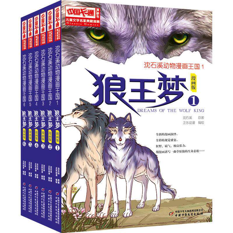 沈石溪动物小说正版狼王梦书全套6册狼王梦漫画版7-12岁儿童文学故事书卡通连环画小说二年级三四年级儿童绘本图画故事书