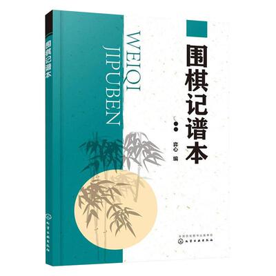 围棋记谱本围棋记谱方法书籍基本技巧及要点大全速成新华书店