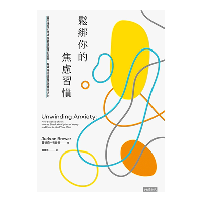 松绑你的焦虑习惯：善用好奇心打