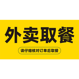 外卖员骑手跑腿取餐区标识贴纸 餐饮门店外卖员取餐提示墙贴 防水自粘不干胶 取餐核对订单警示贴