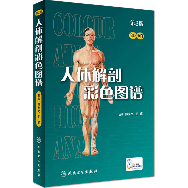 人体解剖彩色学图谱郭光文
