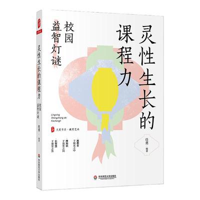 灵性生长的课程力 校园益智灯谜 大夏书系 任勇 编著 基础知识 猜制方法 中小学 每日一谜 共4000余则 正版 华东师范大学出版社