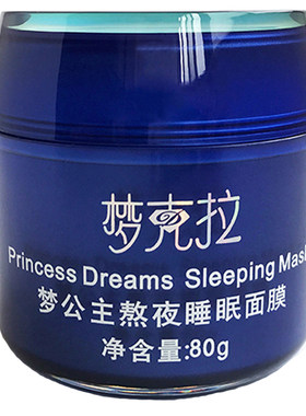 梦克拉熬夜睡眠面膜正品
