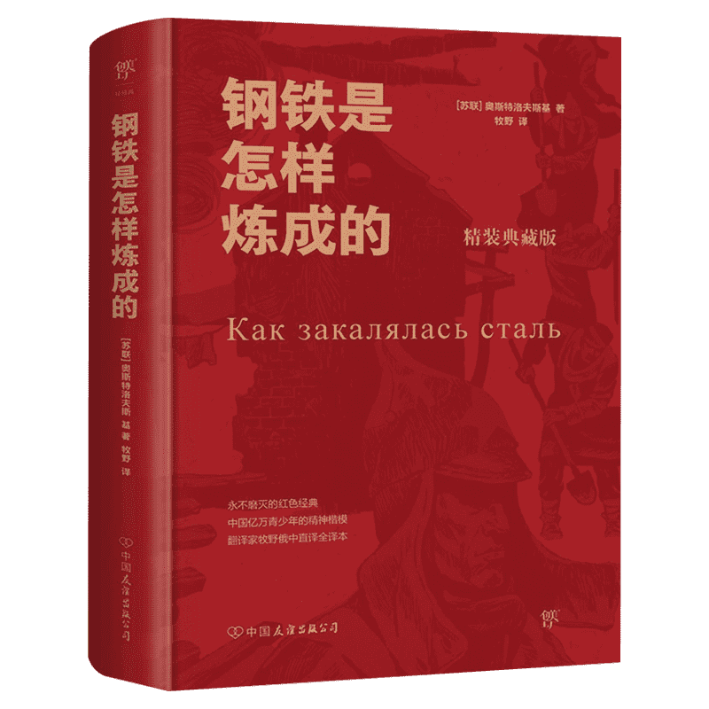 钢铁是怎样炼成的精装典藏版 (苏)奥斯特洛夫斯基 著 牧野 译 外国小说文学 新华书店正版图书籍 中国友谊出版公司