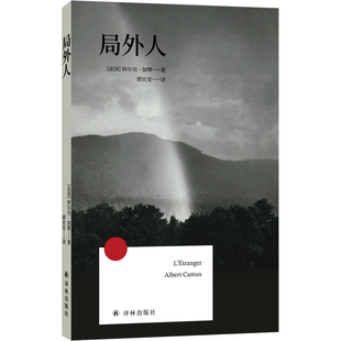 局外人 方寸经典第一辑 口袋书诺奖获得者加缪代表作 研究专家郭宏安据七星文库版翻译 法国现代长篇小说 外国经典名著 译林出版