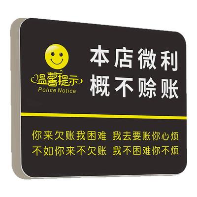 本店微利概不赊账提示牌非质量问题离柜不换创意个性门挂牌子本店售出商品标识牌子不议价告示墙贴纸定制