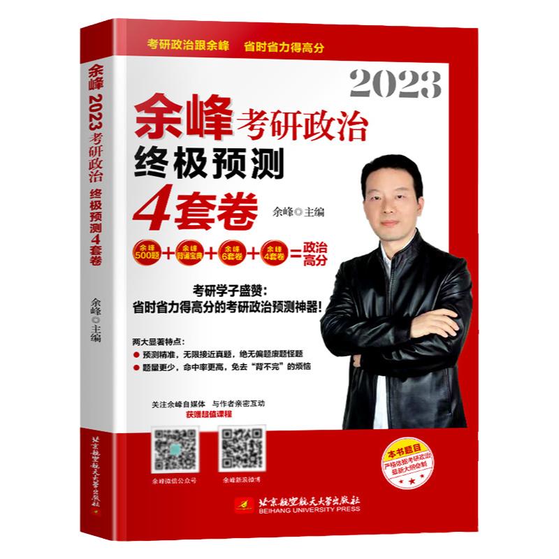 官方直营】余峰2025考研政治余峰500题余峰考研政治余峰提分笔记余峰冲刺背诵宝典四套卷六套卷余峰4套卷6套卷101思想政治理论