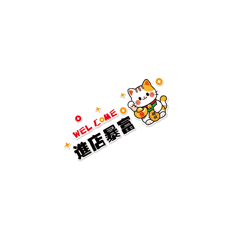 收银吧台装饰创意奶茶店咖啡厅墙招财猫网红打卡贴纸欢迎光临背景