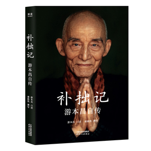 赠手写明信片】补拙记:游本昌自传 92岁游本昌亲口讲述的自传 从济公到爷叔 半生磨戏 一世修心 游本昌真实故事 正版书籍