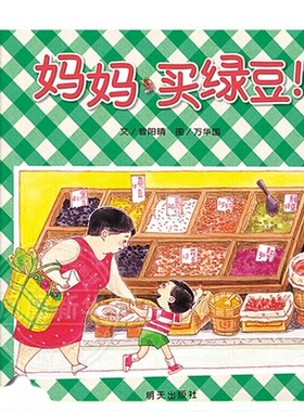 妈妈买绿豆抱抱精装硬壳绘本无书