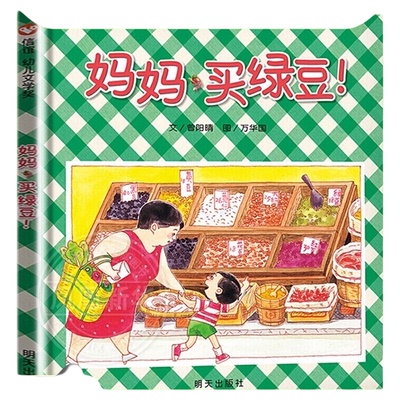 妈妈绿豆2-6岁精装新华绘本