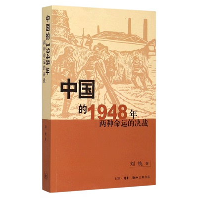 中国的1948年-两种命运的决战  刘统 著 三联书店官方旗舰店