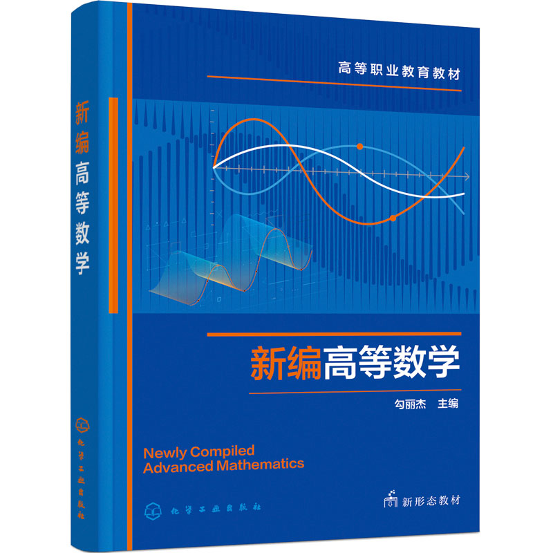 新编高等数学 勾丽杰 函数极限微积分常微分方程向量代数多元函数微分无穷级数 数学建模 配套习题参考答案 成人教育培训 高职教材