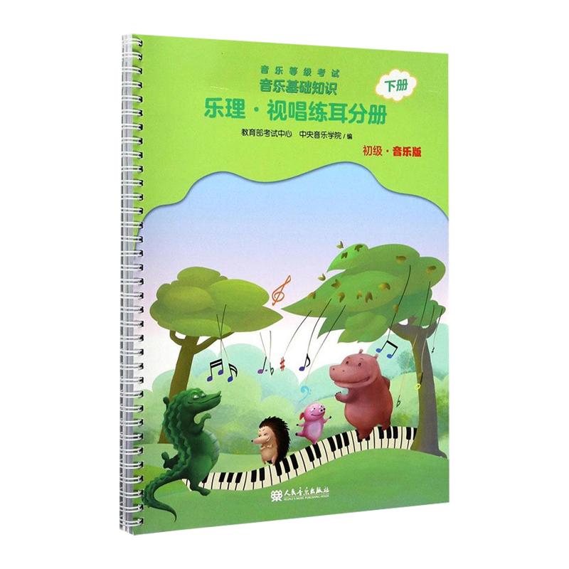音乐等级考试 音乐基础知识 乐理视唱练耳分册（初级音乐版）下册 中央院乐理视唱练耳分册 等级考试乐理考级RMYY云图推荐