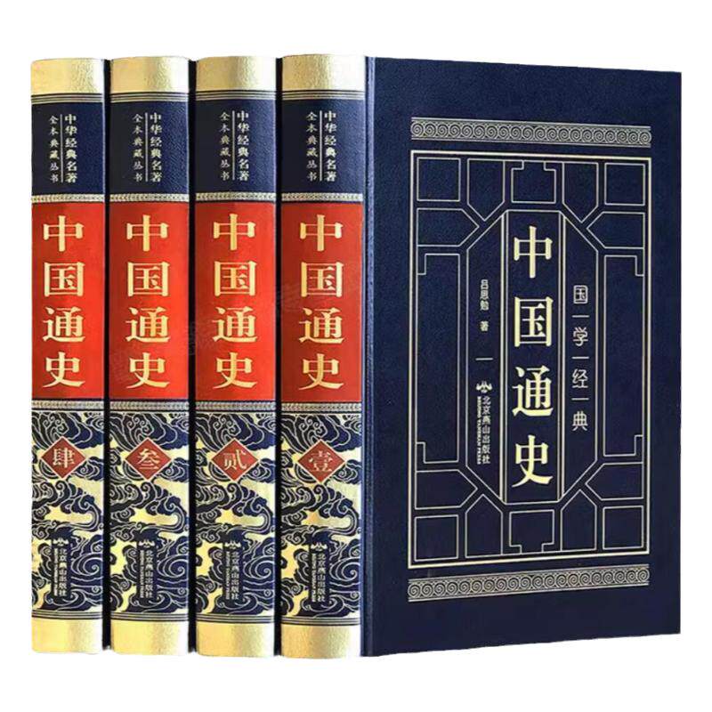 【完整无删减】中国通史全套正版原著吕思勉著 经典新编学生版史记资治通鉴中华上下五千年全册正版历史书籍畅销书古代史