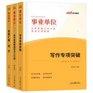 中公2026年事业单位考试公文写作教材历年真题库试卷综合公共基础知识机关素材申论范例大全事业编联考刷题资料书26江苏省山东河南