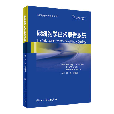 尿细胞学巴黎报告系统 华夏病理学网翻译丛书 对诊断类别诊断标准 不同诊断类别恶性风险处理方法 平波 徐海苗 人民卫生出版社