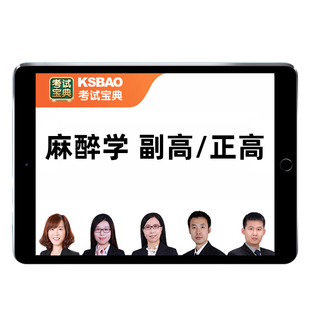 2026麻醉学副高正高副主任医师高级职称考试宝典真题库教材视频25