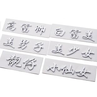 3D个性小仙女高富帅白富美少女靓仔女王姐姐文字汽车贴纸汉字标贴