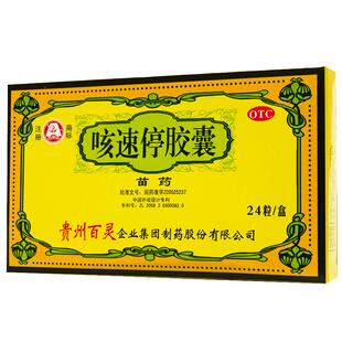 百灵鸟咳速停胶囊24粒化痰咯痰咳嗽咽干感冒成人止咳气喘生津苗药