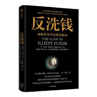 反洗钱 如何应对非法资金流动 奥拉塔克著 通俗易懂的反洗钱常识普及读物 兼具学术性和实用性的反洗钱领域的佳作 中信出版