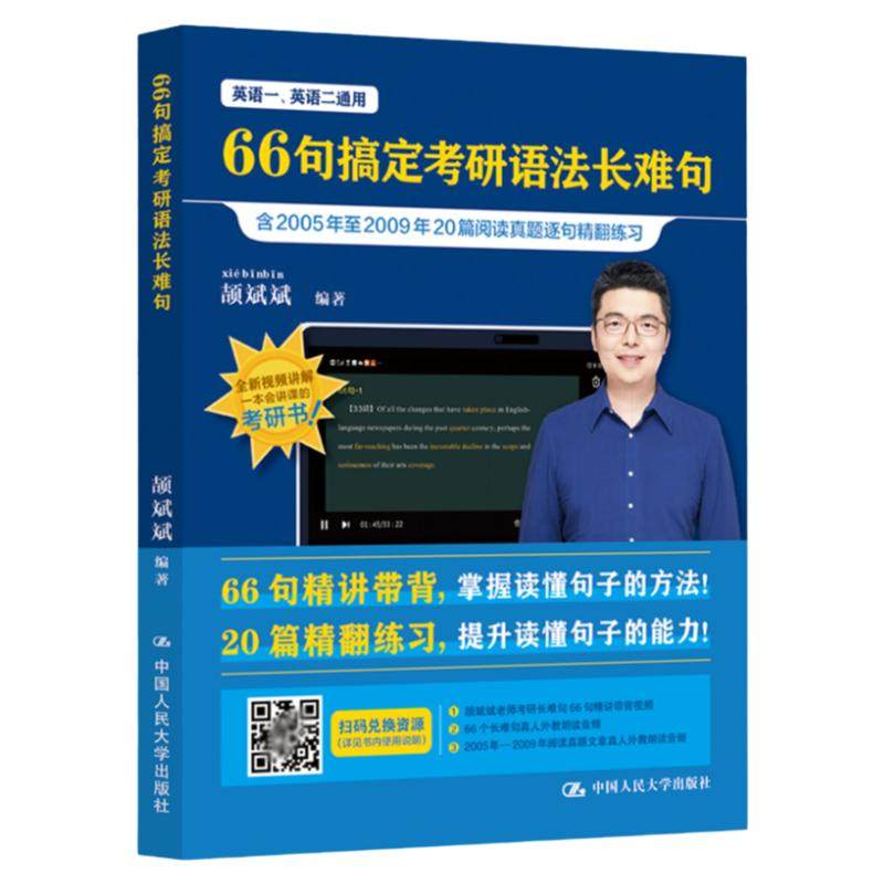 斌斌指定】2027颉斌斌考研长难句66句搞定考研语法长难句27英语一英语二历年真题语法书26田静句句真研词汇背诵宝阅读句句讲2026