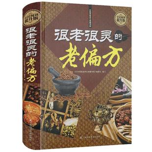 很老很灵的老偏方 保健食疗奇效偏方秘方的灵丹妙药中医养生家庭保健美容养颜药方常见病预防书籍