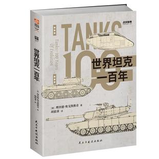 【指文官方正品】战争事典077《世界坦克一百年》自行反坦克炮装甲运兵车牵引车装甲部队虎式突击炮黄蜂战场防护自行火炮