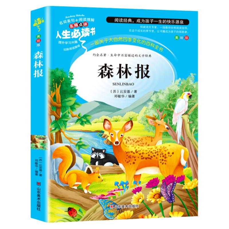 森林报 四年级下册必读课外阅读书籍小学生三四五六年级必读书目春夏秋冬比比安基适合小学生看的儿童8-12岁读物故事书