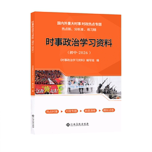 2026江西中考时事政治学习资料时政热点2026学考新评价国内外重大时事 时政专题热点新 分析准练习精热点时事 时政专题新题演练