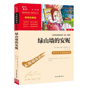 当当网正版书籍 绿山墙的安妮 时代文艺出版社 中小学生课外阅读 无障碍彩插励志版