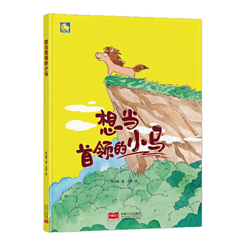 想当首领的小马精装硬壳绘本