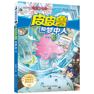 皮皮鲁和梦中人 皮皮鲁和鲁西西 皮皮鲁总动员经典童话红塔系列第3辑 郑渊洁 7-10岁儿童故事四大名传三四五年级课外阅读书籍