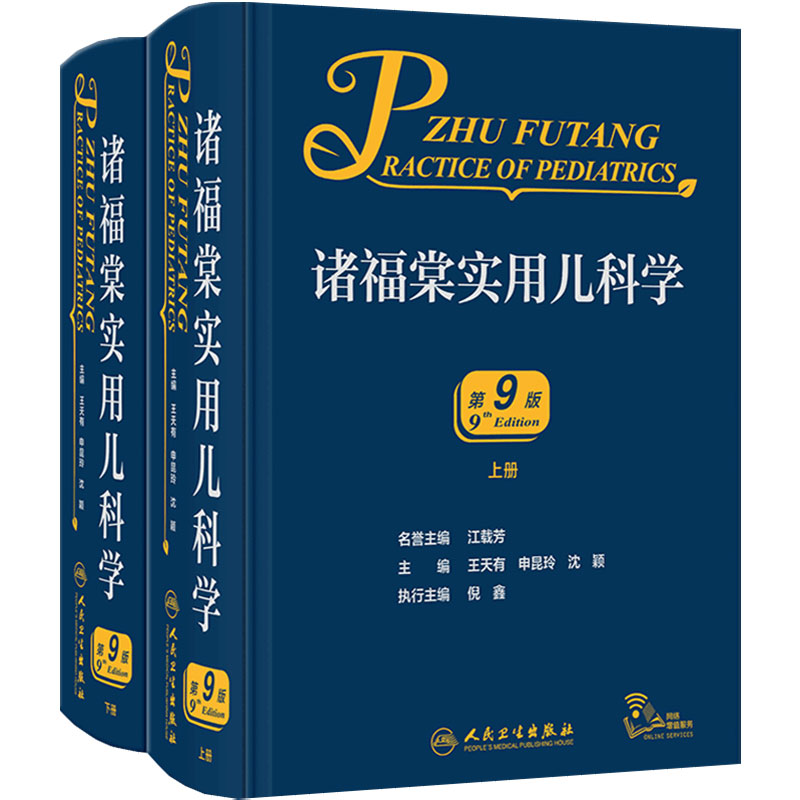 诸福棠实用儿科学第九版儿童保健