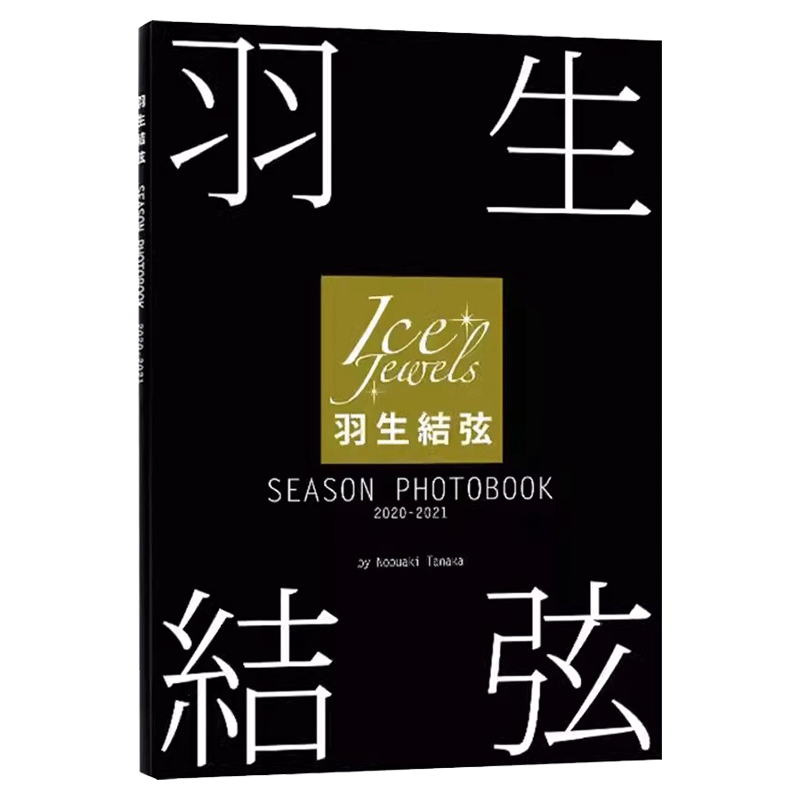 羽生结弦SEASON2020-2021