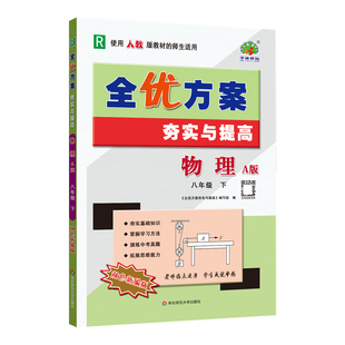 2026春全优方案夯实与提高八年级上下册语文数学英语初中阅读组合训练人版R北师B外研WY华师HS巩固基础掊优测试衔接中考题学林驿站