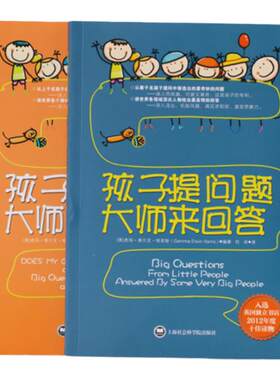 孩子提问题大师来回答套装1-2册