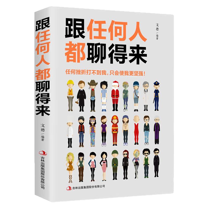 跟任何人都聊得来自我完善图书