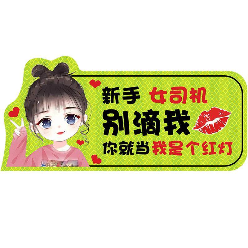 实习车贴新手上路女司机磁贴磁吸汽车贴纸装饰创意搞笑磁性贴标志