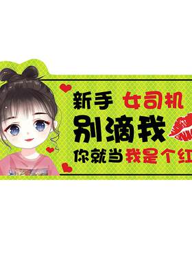 【新手女司机】请多关照I磁贴