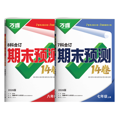 北师版数学】2026万唯中考初中期末预测14卷七八年级上册数学BS+人教版语文英语物理道法历史地生万维期末复习冲刺100分必刷题试卷
