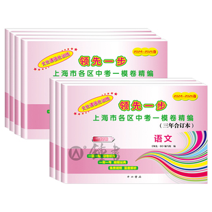 2024-2026版上海中考一模卷三年合订本语文数学领先一步文化课强化训练英语物理化学历史答案2023年2024上海市初三卷子中西书局