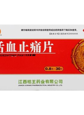[桔王]活血止痛片0.8g*30片/盒